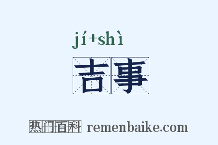 吉事是什么意思的图片
